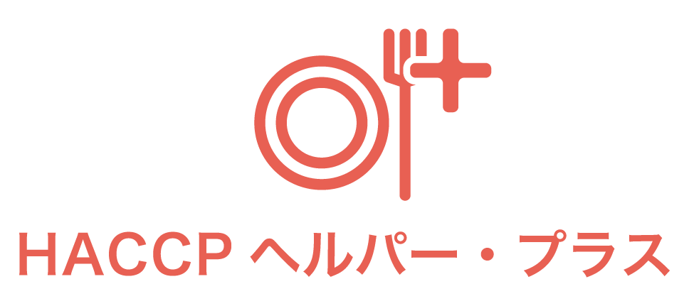 HACCPヘルパー・プラス